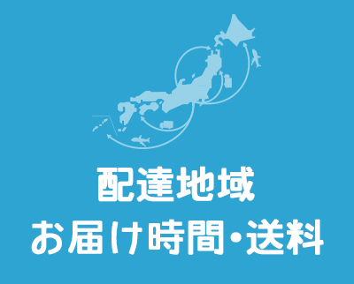 配達地域・お届け時間・送料