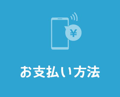 お支払い方法