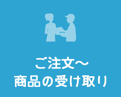 ご注文~商品の受け取り