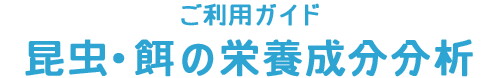 ご利用ガイド 昆虫・餌の栄養成分分析