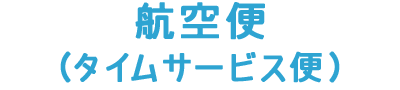 航空便(タイムサービス便)