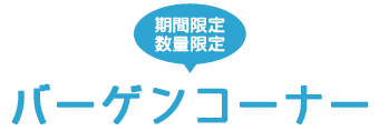バーゲンコーナー 期間限定/数量限定