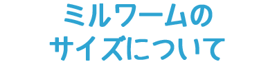 ミルワームのサイズについて